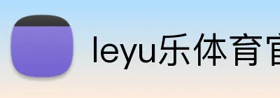 leyu乐体育官方网站 Logo
